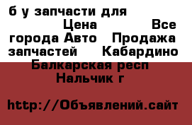 б/у запчасти для Cadillac Escalade  › Цена ­ 1 000 - Все города Авто » Продажа запчастей   . Кабардино-Балкарская респ.,Нальчик г.